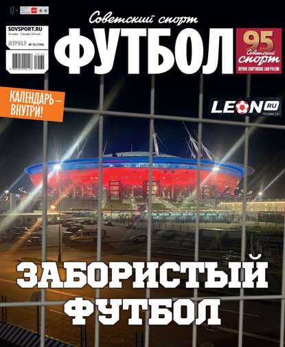 Редакция журнала Советский Спорт. Футбол — Советский Спорт. Футбол 35-2019