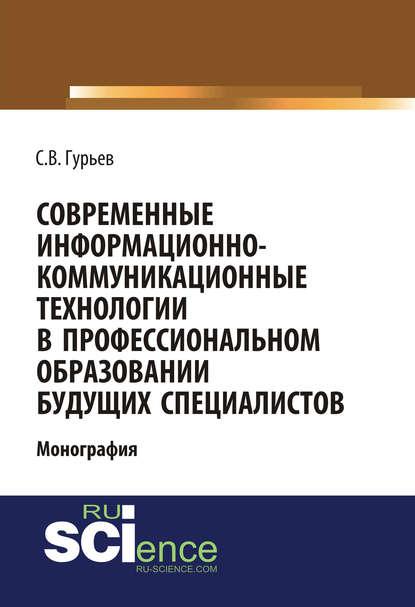 С. В. Гурьев - Современные информационно-коммуникационные технологии в профессиональном образовании будущих специалистов