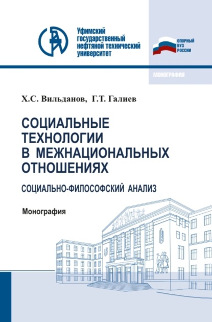 Ханиф Вильданов - Социальные технологии в межнациональных отношениях: социально-философский анализ