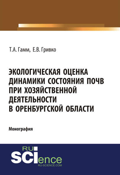 Тамара Гамм - Экологическая оценка динамики состояния почв при хозяйственной деятельности в Оренбургской области