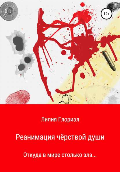 

Реанимация чёрствой души