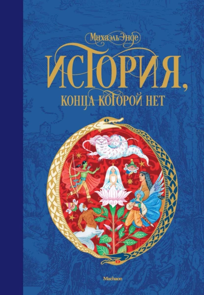 Обложка книги История, конца которой нет, Михаэль Энде