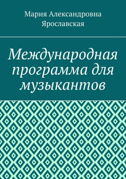 Обложка книги Международная программа для музыкантов, Мария Александровна Ярославская