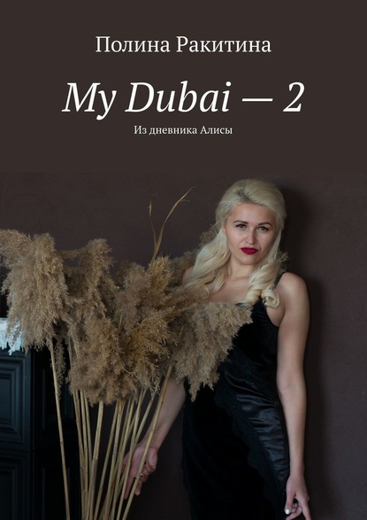 Полина Ракитина - My Dubai – 2. Из дневника Алисы