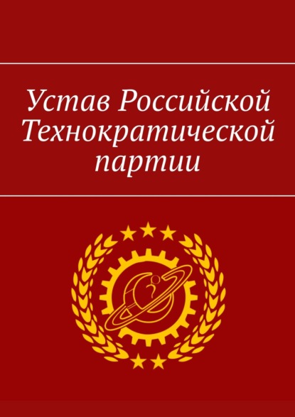 Александр Уваров — Устав Российской технократической партии