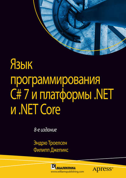 Эндрю Троелсен - Язык программирования C# 7 и платформы .NET и .NET Core