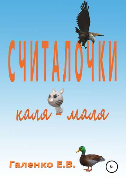 

Считалочки каля-маля
