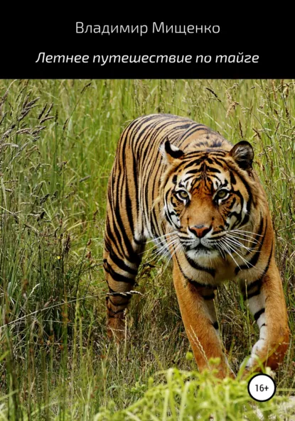 Обложка книги Летнее путешествие по тайге, Владимир Мищенко