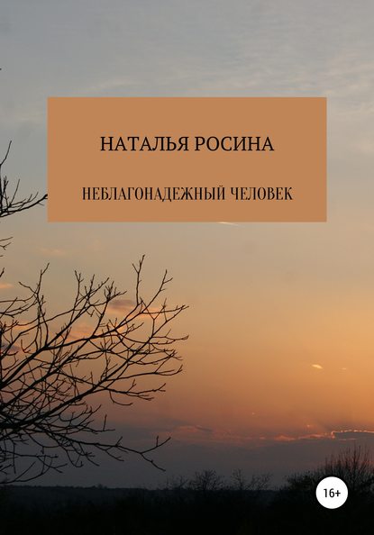 Неблагонадежный человек (Наталья Росина). 2019г. 