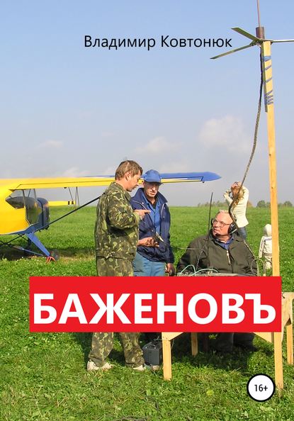 

Баженовъ