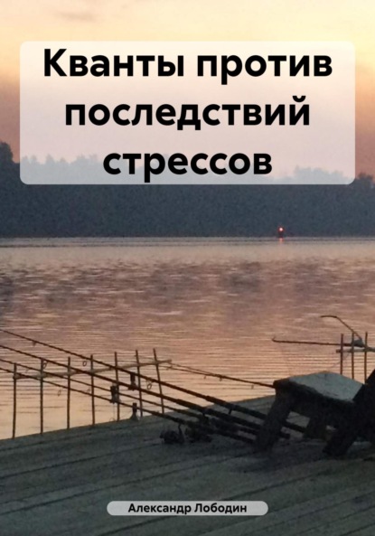 Стрессы жизни. Помоги себе сам (Александр Петрович Лободин). 2003г. 