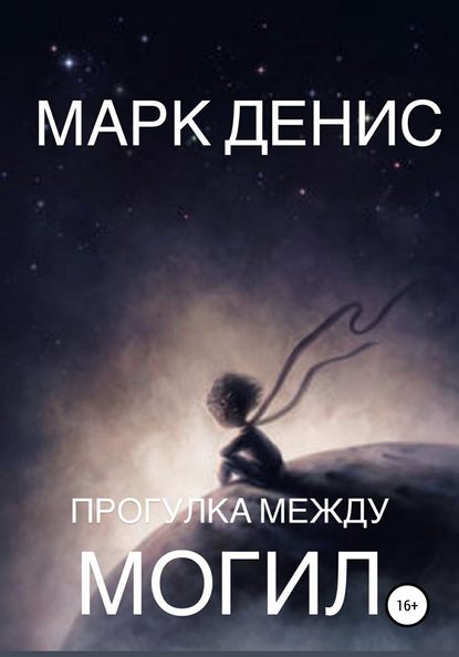 Марк Денис — Прогулка между могил