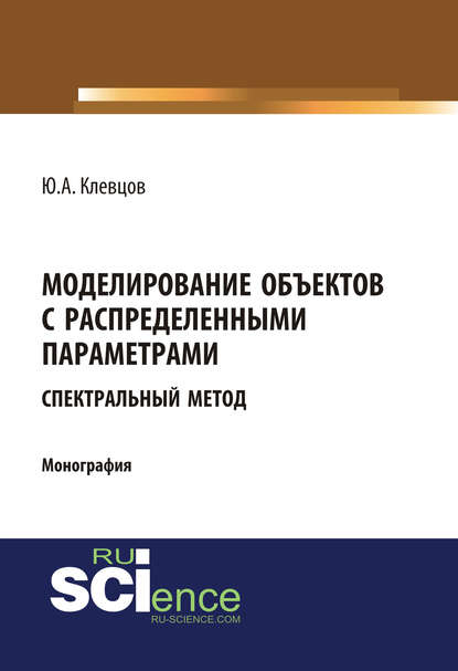 Ю. А. Клевцов - Моделирование объектов с распределенными параметрами (спектральный метод)