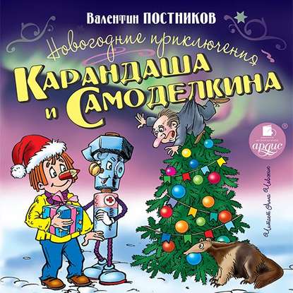 Валентин Постников — Новогодние приключения Карандаша и Самоделкина