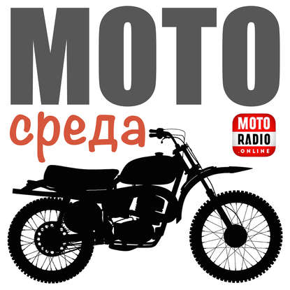 Олег Капкаев — Александр Бушуев - интервью для MOTORADIO.