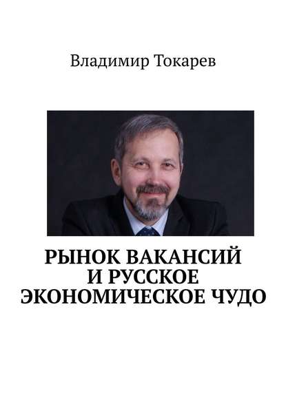 Владимир Токарев - Рынок вакансий и русское экономическое чудо