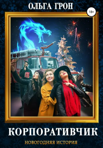 Обложка книги Корпоративчик, Ольга Грон