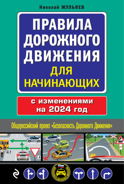 Правила дорожного движения для начинающих с изм. на 2020 год