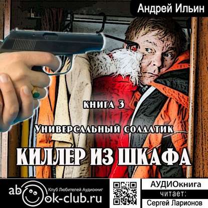 Андрей Ильин — Универсальный солдатик