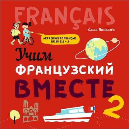 О. В. Пименова - Учим французский вместе – 2. МР3
