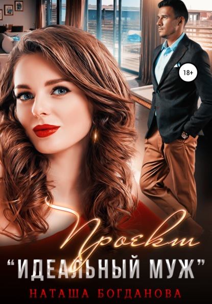 

Проект «Идеальный муж»