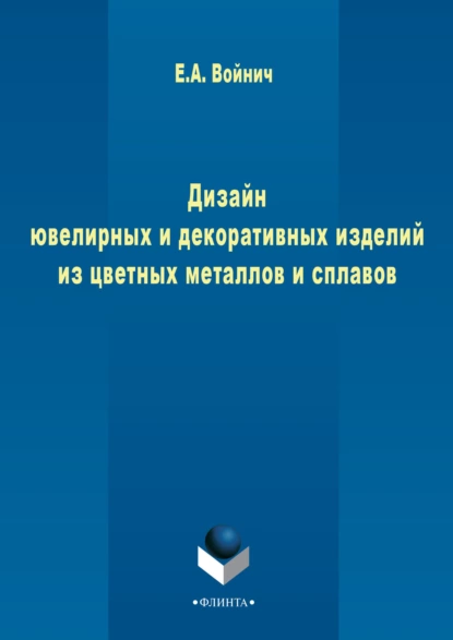 Обложка книги Дизайн ювелирных и декоративных изделий из цветных металлов и сплавов, Е. А. Войнич