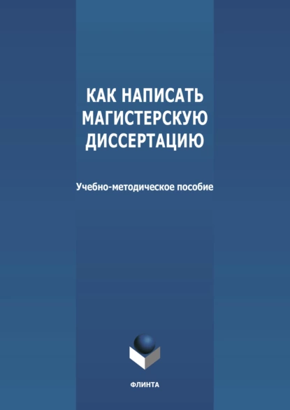 Обложка книги Как написать магистерскую диссертацию, Н. В. Вараева