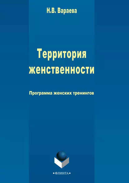 Обложка книги Территория женственности, Н. В. Вараева