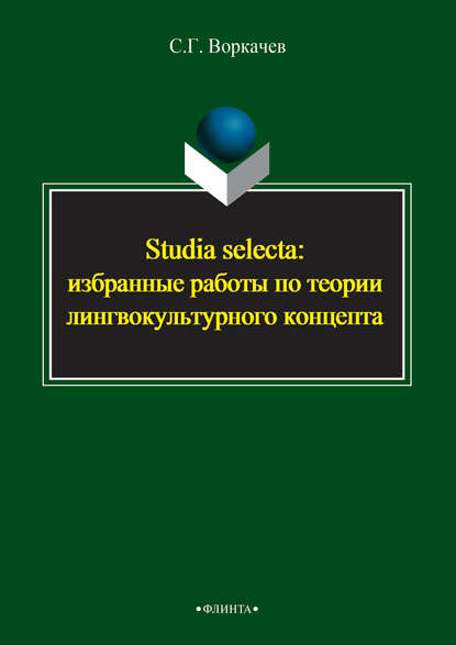 Сергей Воркачев - Studia selecta: избранные работы по теории лингвокультурного концепта