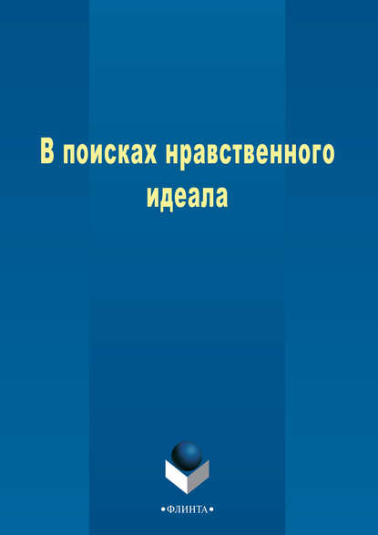 Коллектив авторов - В поисках нравственного идеала