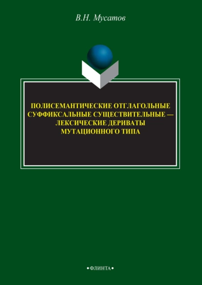 Обложка книги Полисемантичные отглагольные суффиксальные существительные – лексические дериваты мутационного типа, В. Н. Мусатов