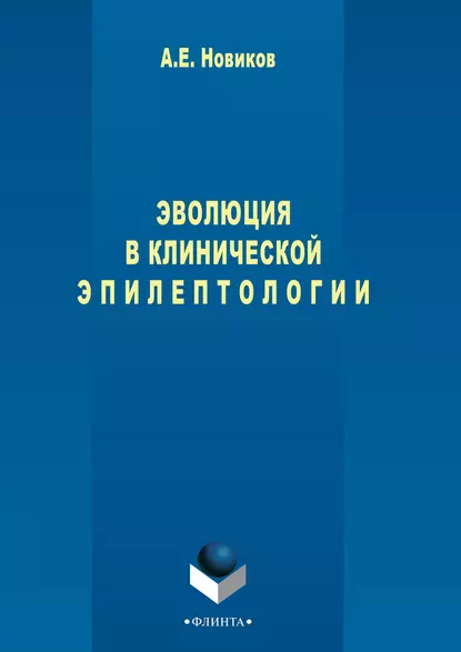 Обложка книги Эволюция в клинической эпилептологии, Александр Новиков