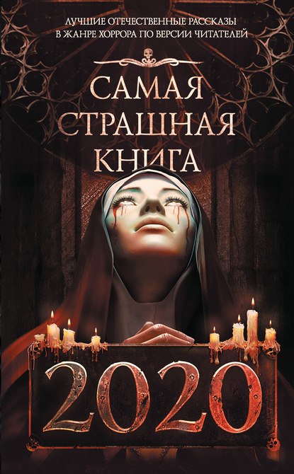 М. С. Парфенов - Самая страшная книга 2020