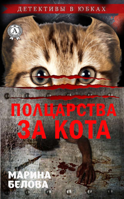 Марина Белова — Полцарства за кота
