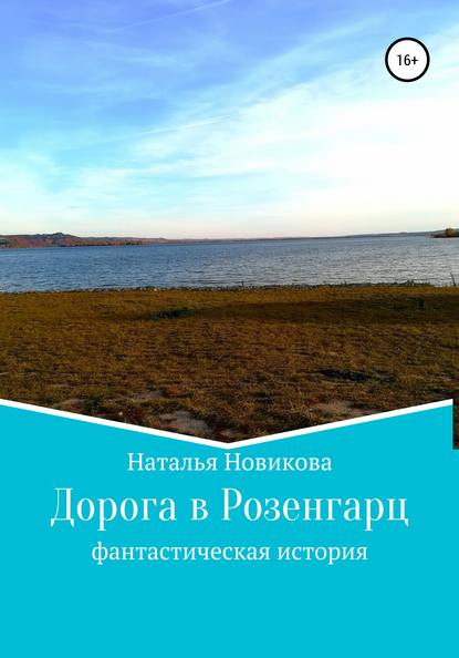 

Дорога в Розенгарц