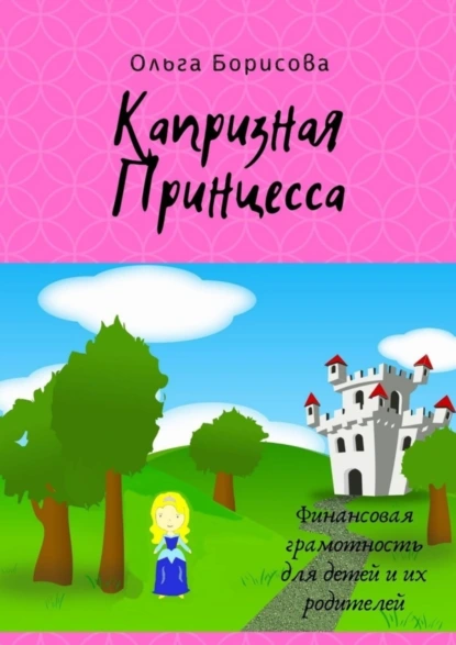 Обложка книги Капризная принцесса, Ольга Владимировна Борисова