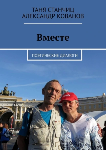 Обложка книги Вместе. Поэтические диалоги, Таня Станчиц