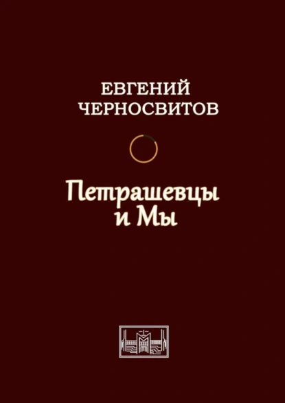 Обложка книги Петрашевцы и мы, Евгений Черносвитов