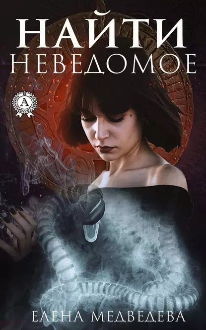 Обложка книги Найти неведомое, Елена Медведева