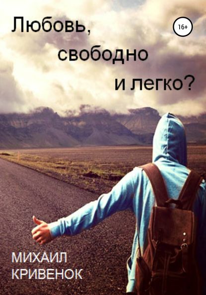 

Любовь, свободно и легко