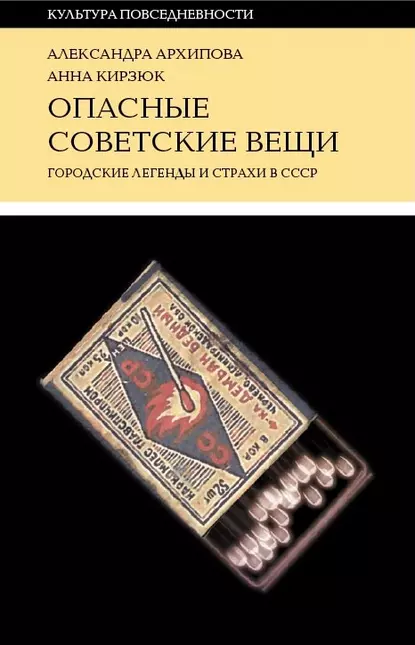 Обложка книги Опасные советские вещи. Городские легенды и страхи в СССР, Александра Архипова