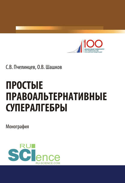 С. В. Пчелинцев - Простые правоальтернативные супералгебры