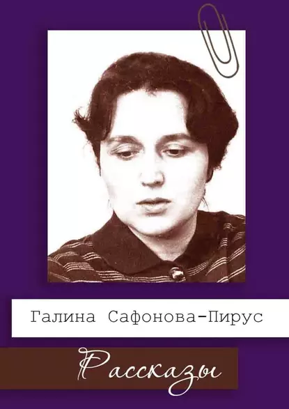 Обложка книги Рассказы, Галина Сафонова-Пирус