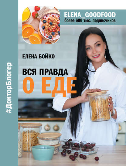 Елена Бойко - Вся правда о еде