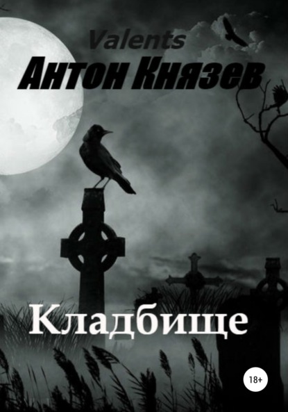 Антон Князев — Кладбище