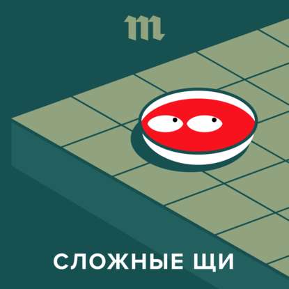 

В субботу, 26 октября, мы запускаем подкаст о еде «Сложные щи»
