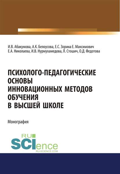 Коллектив авторов - Психолого-педагогические основы инновационных методов обучения в высшей школе