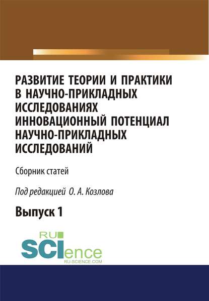 Сборник - Развитие теории и практики в научно-прикладных исследованиях. Инновационный потенциал научно-прикладных исследований