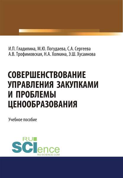 М. Ю. Погудаева - Совершенствование управления закупками и проблемы ценообразования