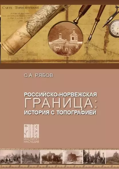 Обложка книги Российско-норвежская граница: история с топографией, С. А. Рябов